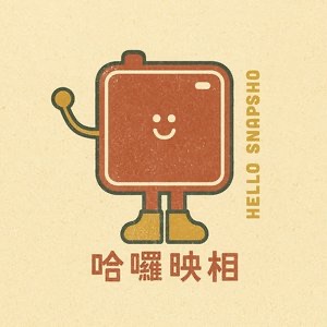 哈囉映相 Hello Photobooth